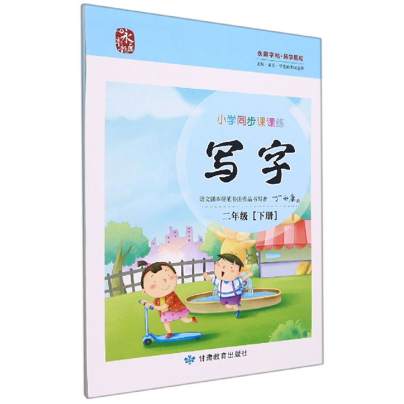 小学同步课课练写字/二下语文人教版