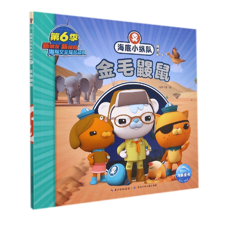 海底小纵队探险记（51-60）：金毛鼹鼠