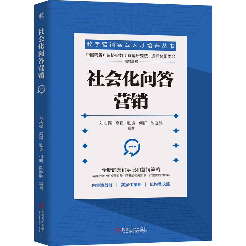 社会化问答营销/数字营销实战人才培养丛书