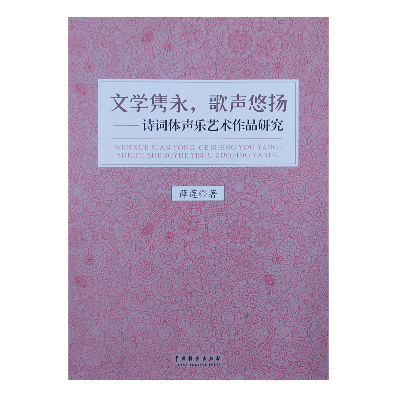 文学隽永歌声悠扬：诗词体声乐艺术作品研究