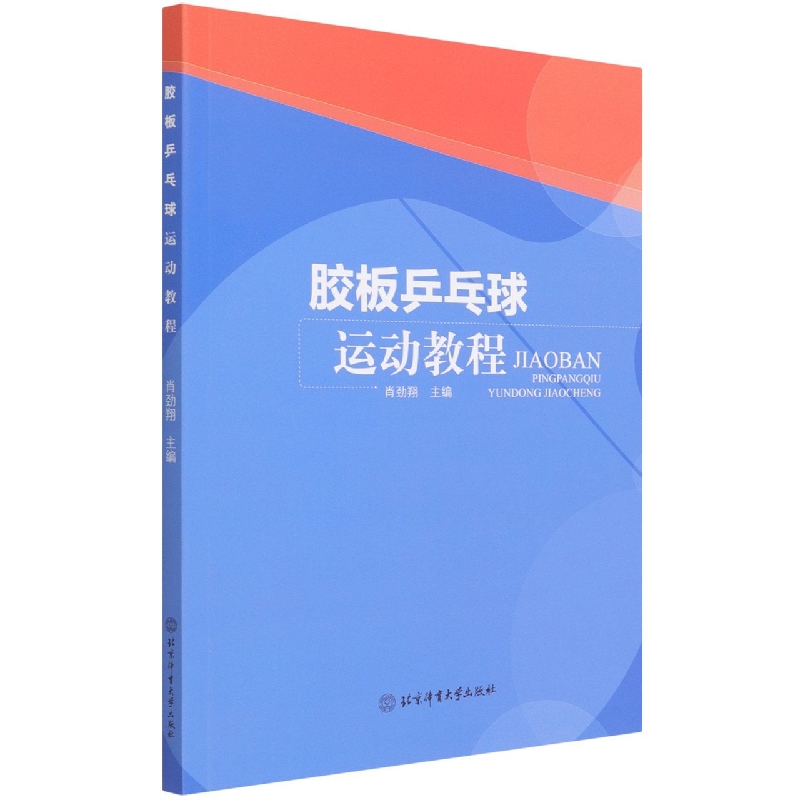 胶板乒乓球运动教程