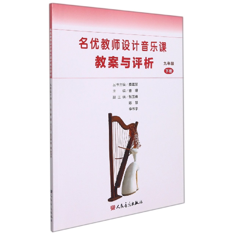 名优教师设计音乐课教案与评析（9下）