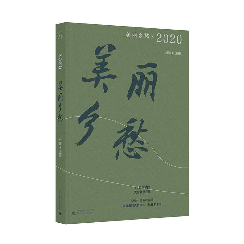 美丽乡愁·2020