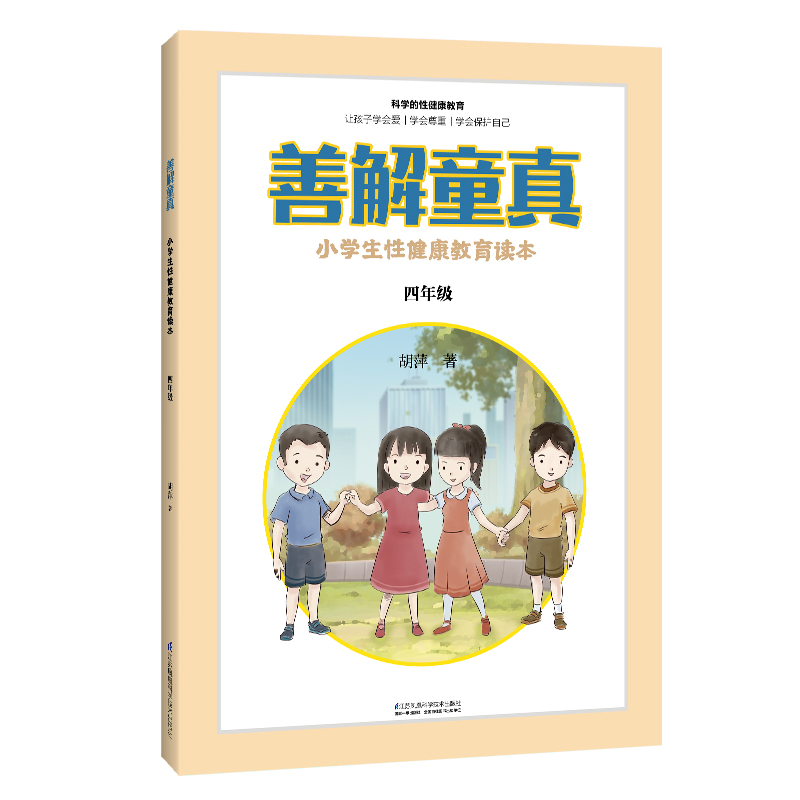 善解童真：小学生性健康教育读本 四年级
