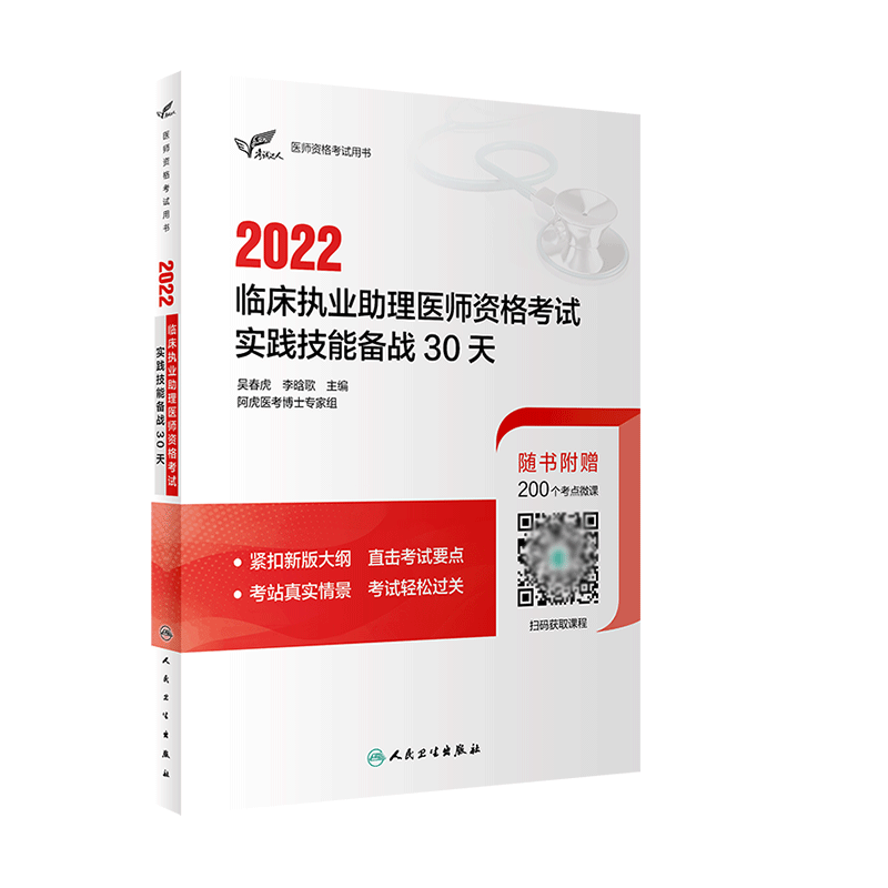 考试达人：2022临床执业助理医师资格考试实践技能备战30天