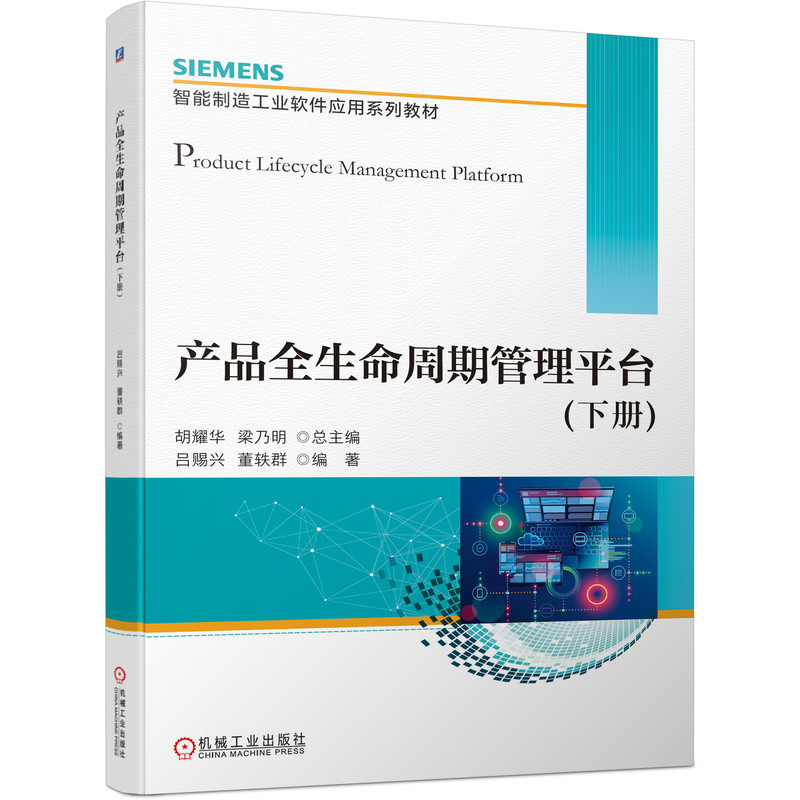 产品全生命周期管理平台（下册）