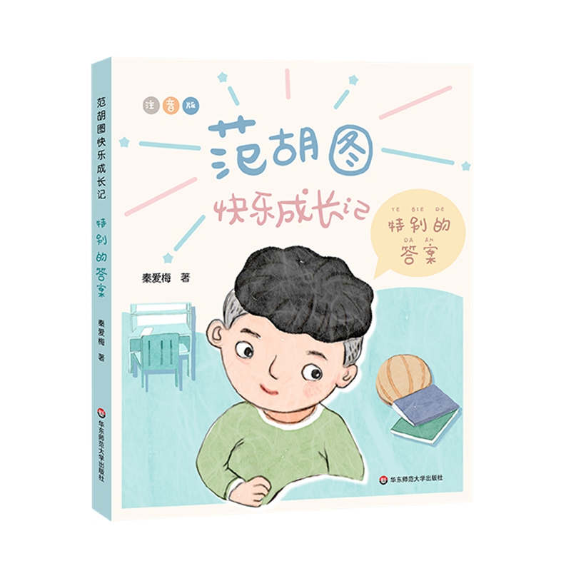 范胡图快乐成长记· 特别的答案