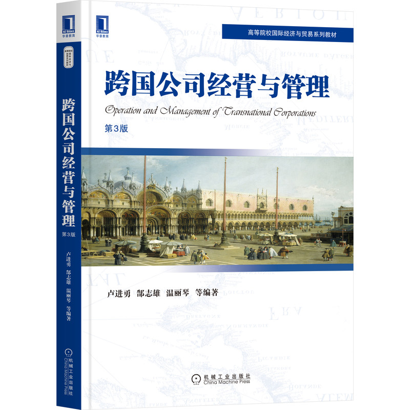 跨国公司经营与管理 第3版