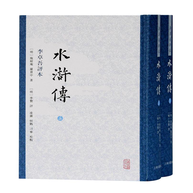 水浒传 李卓吾评本（全二册）