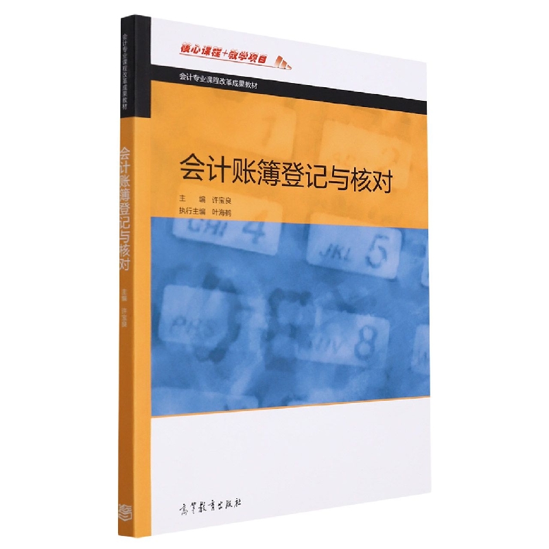 会计账簿登记与核对（会计专业课程改革成果教材）