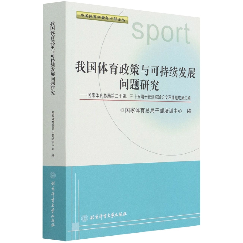 我国体育政策与可持续发展问题研究
