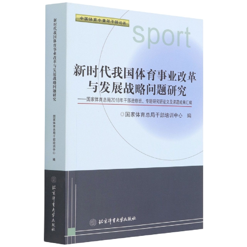 新时代我国体育事业改革与发展战略问题研究
