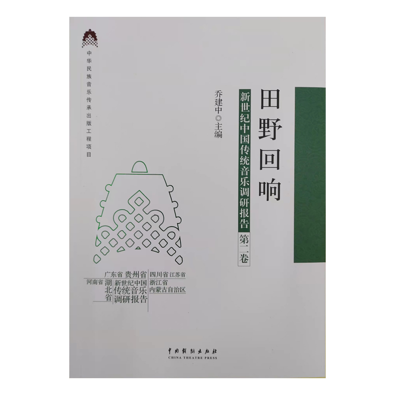田野回响：新世纪中国传统音乐调研报告（第二卷）