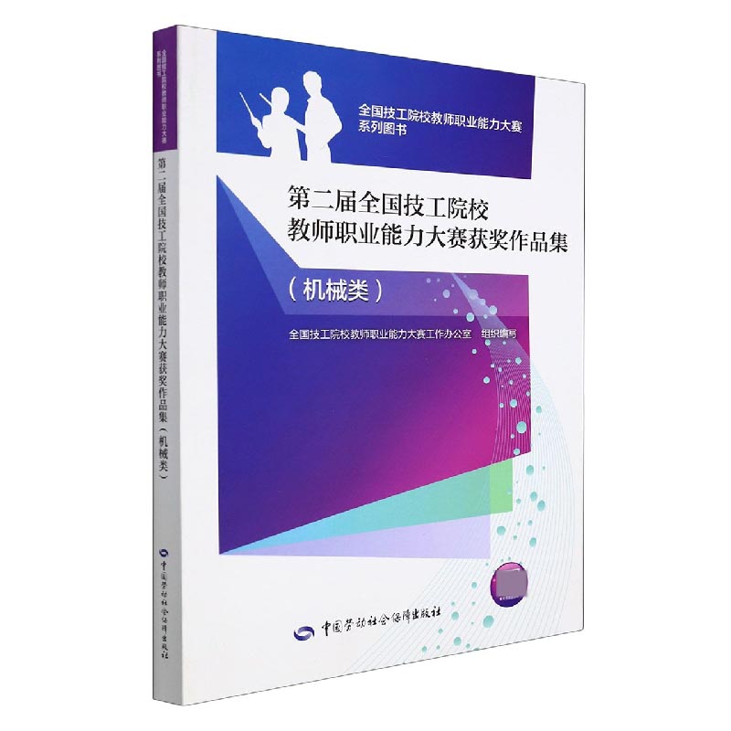 第二届全国技工院校教师职业能力大赛获奖作品集（机械类）