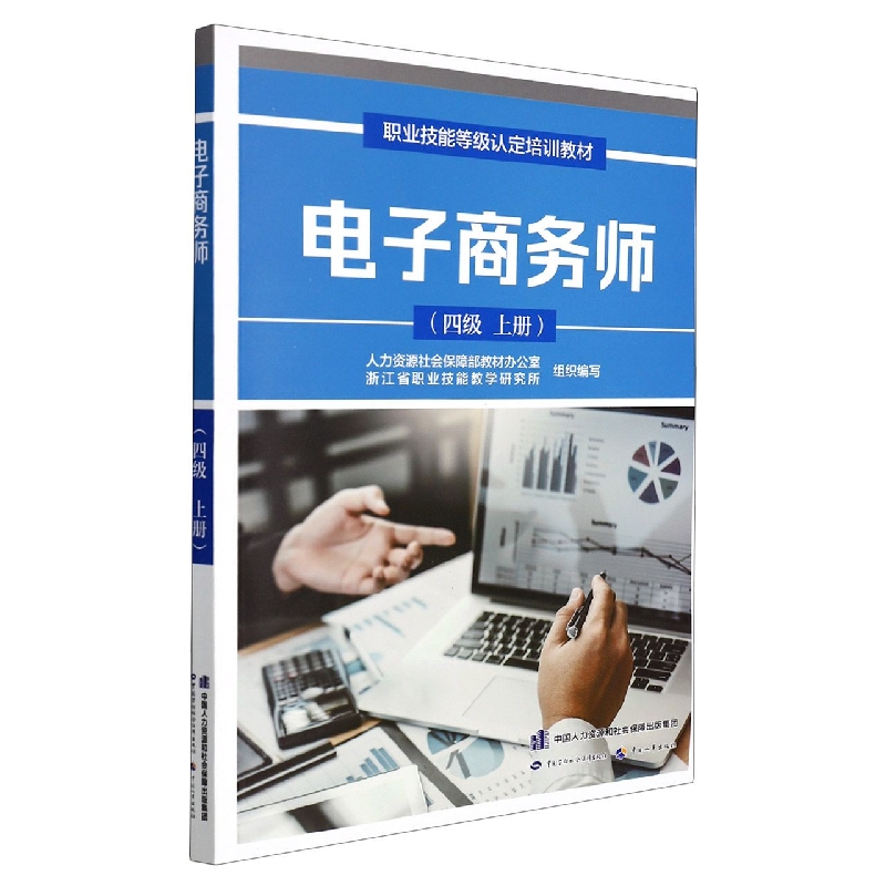 电子商务师（四级）（上册）
