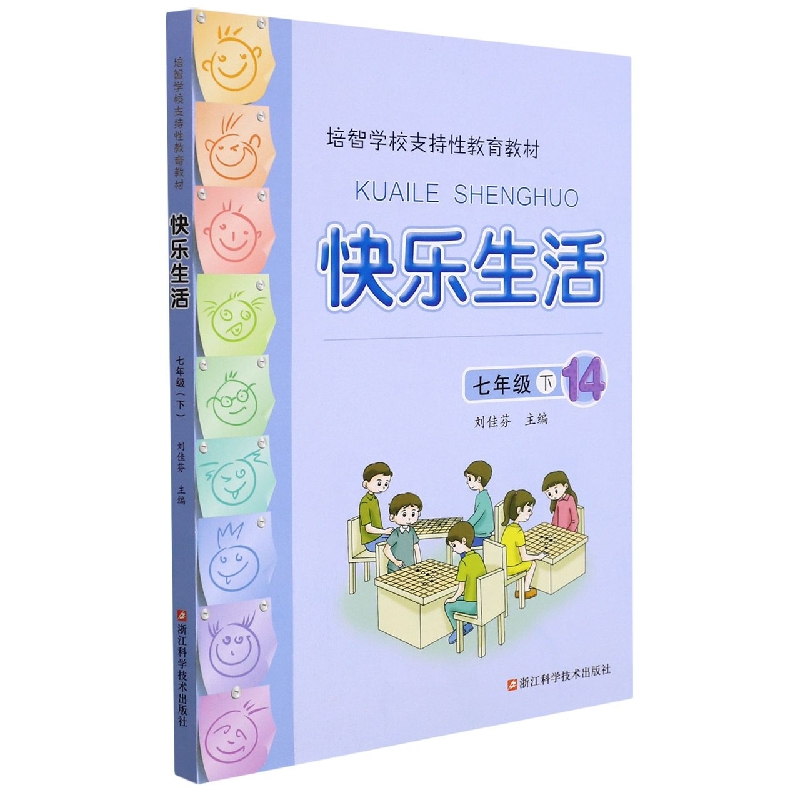 快乐生活（7下14培智学校支持性教育教材）