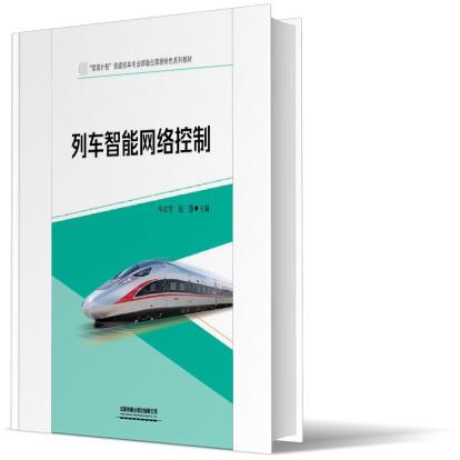 列车智能网络控制【含活页实训手册】