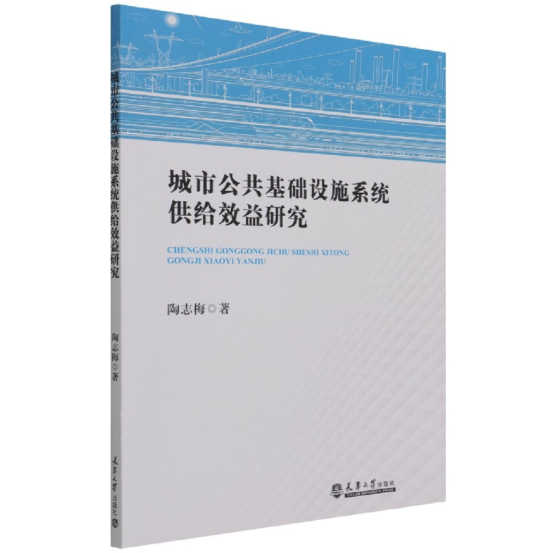 城市公共基础设施系统供给效益研究