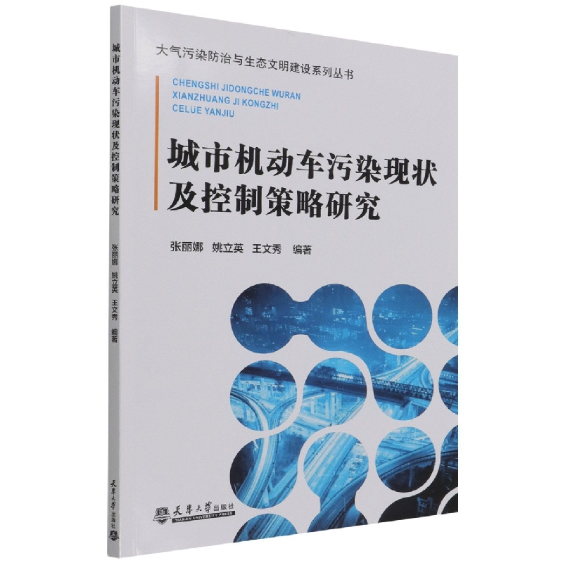 城市机动车污染现状及控制策略研究