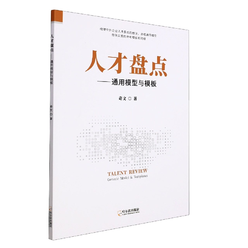 人才盘点 : 通用模型与模板
