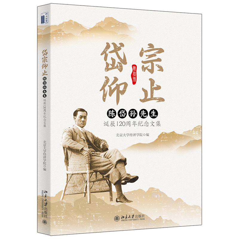 岱宗仰止（陈岱孙先生诞辰120周年纪念文集）