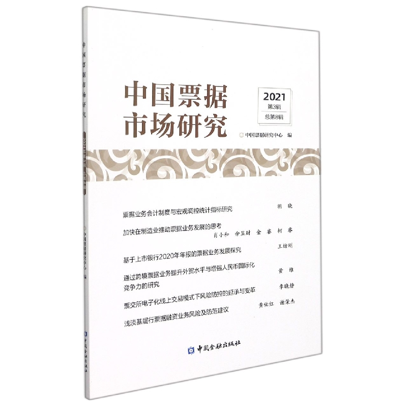 中国票据市场研究（2021第3辑总第8辑）