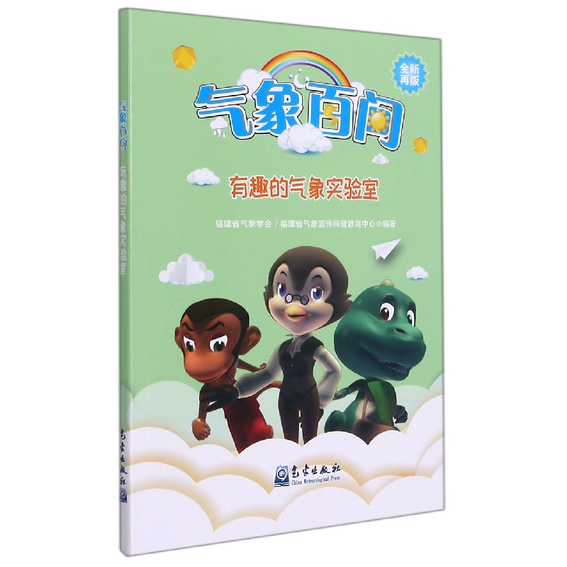 气象百问（有趣的气象实验室全新再版）
