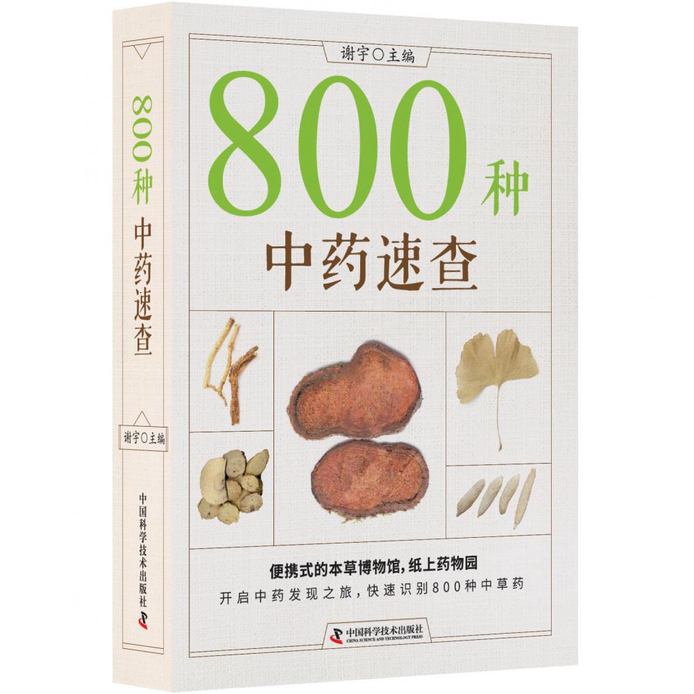 800种中药速查