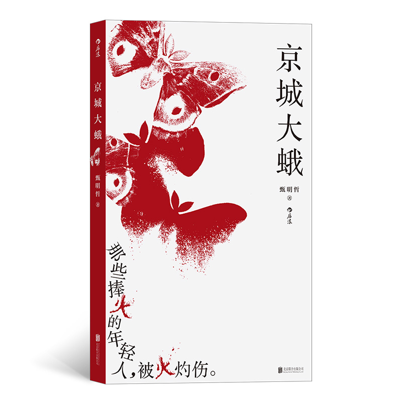 京城大蛾