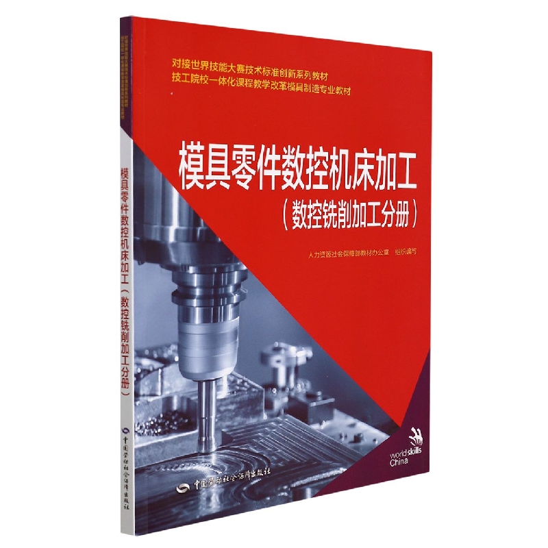 模具零件数控机床加工（数控铣削加工分册）