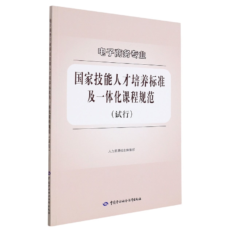 电子商务专业国家技能人才培养标准及一体化课程规范（试行）