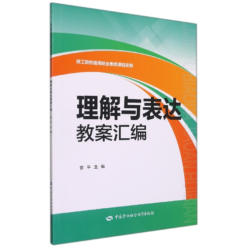 理解与表达教案汇编（技工院校通用职业素质课程实验）