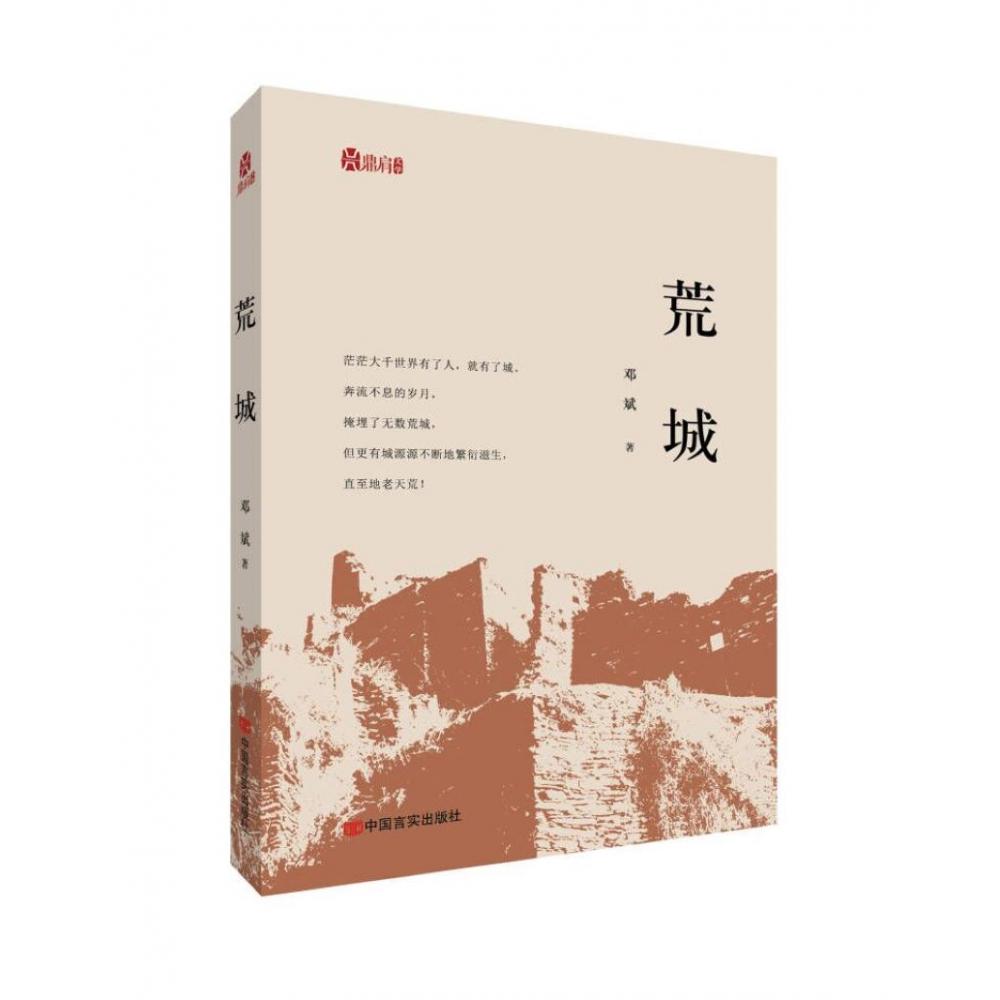 鼎肩文学: 荒城