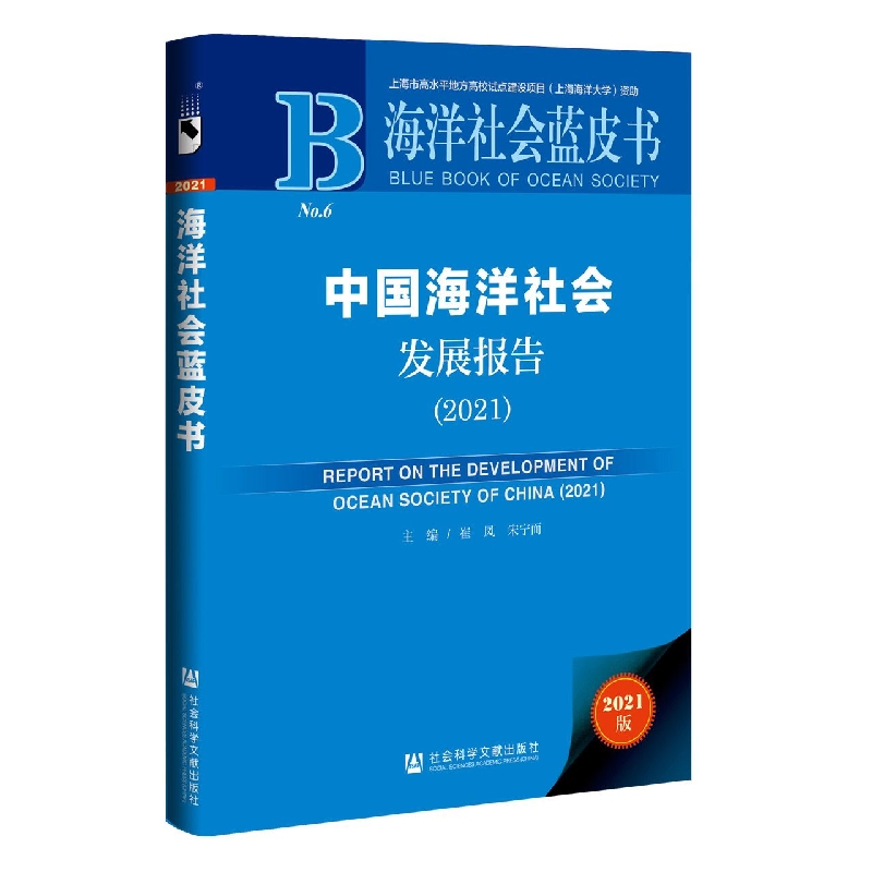 中国海洋社会发展报告（2021）
