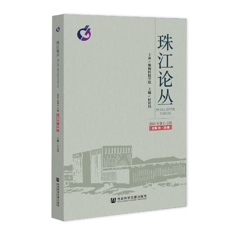 珠江论丛（2021年第1~2辑总第29~30辑）