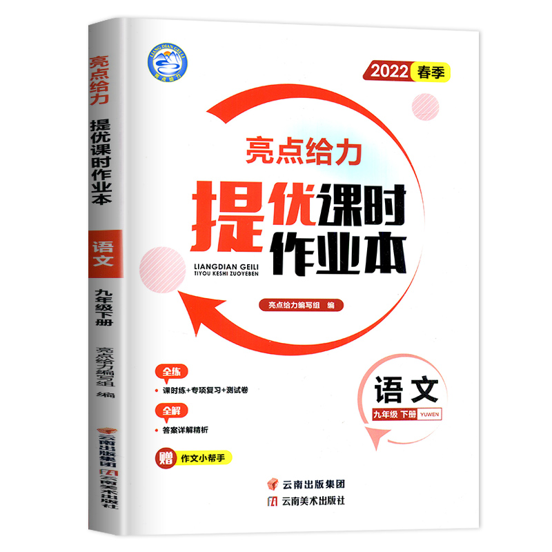 2022春亮点给力 提优课时作业本 9年级语文下册（统编版）