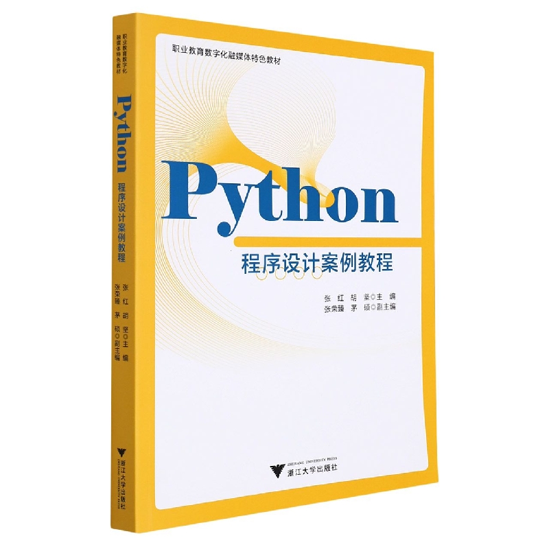 Python程序设计案例教程