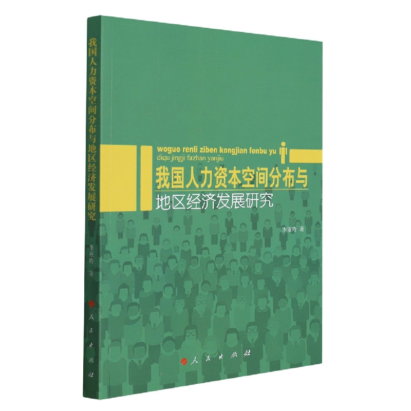 我国人力资本空间分布与地区经济发展研究