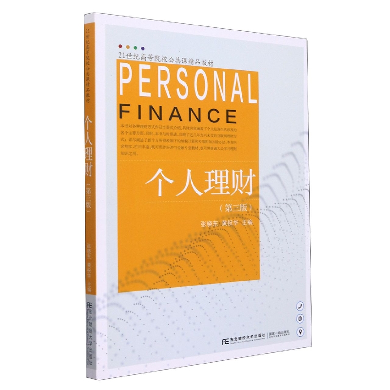 个人理财（第三版）