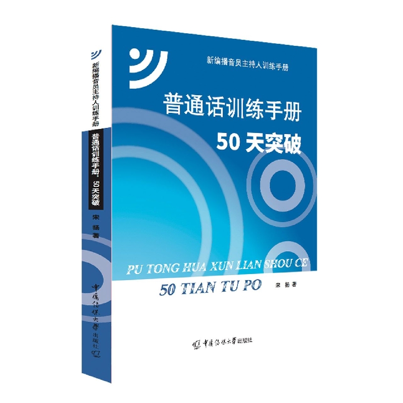 普通话训练手册：50天突破