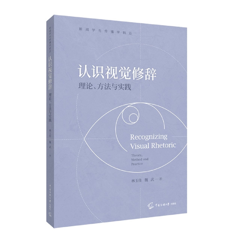 认识视觉修辞：理论、方法与实践