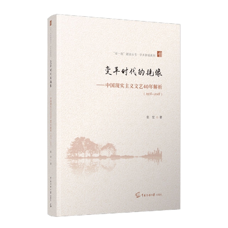 变革时代的镜像:中国现实主义文艺40年解析:1978-2018