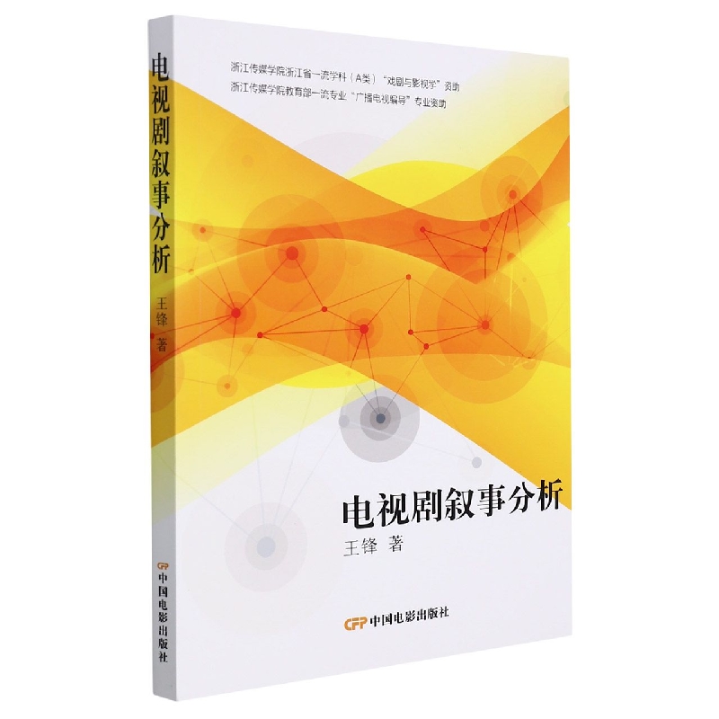 电视剧叙事分析