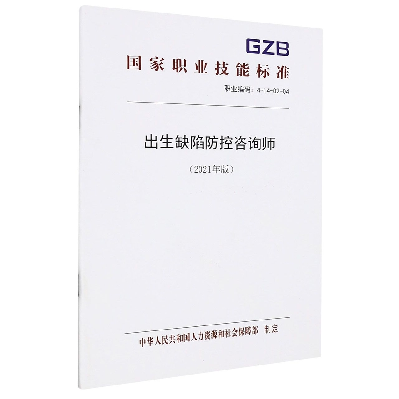 出生缺陷防控咨询师（2021年版）