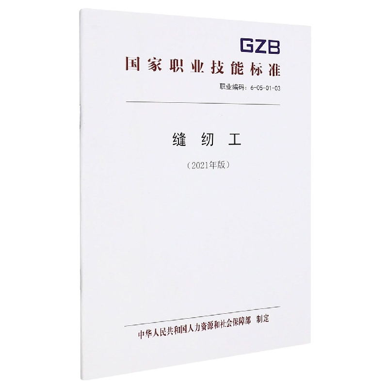 缝纫工（2021年版）
