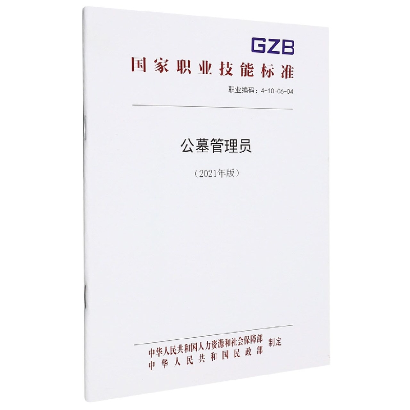 公墓管理员（2021年版）