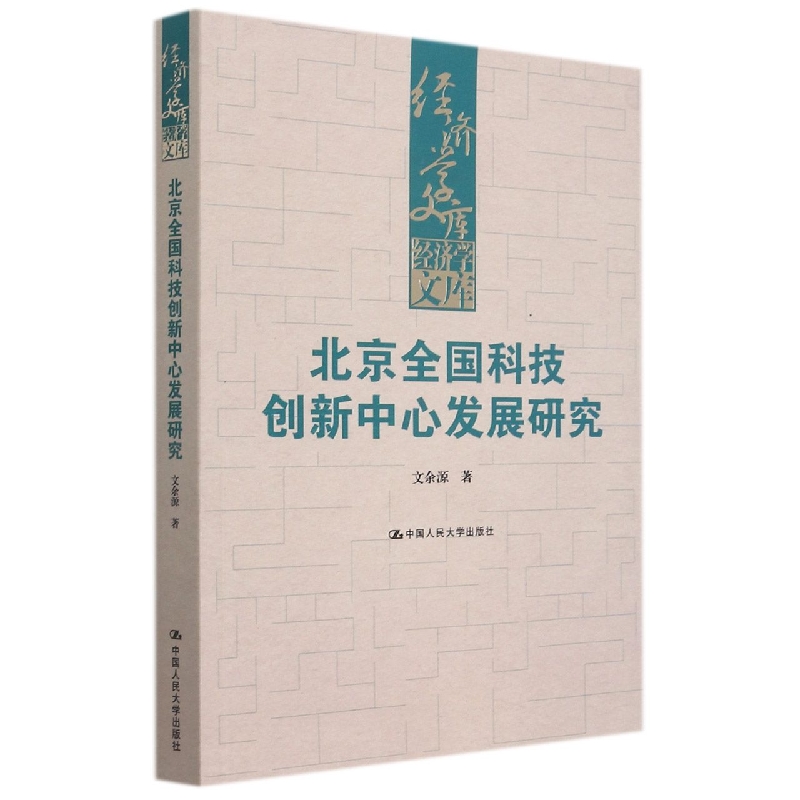 北京全国科技创新中心发展研究（经济学文库）