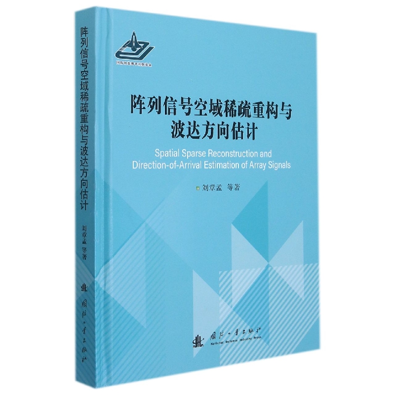 阵列信号空域稀疏重构与波达方向估计