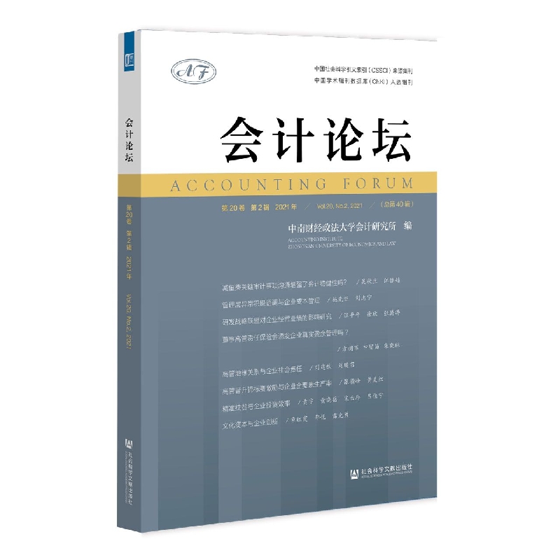 会计论坛（第20卷第2辑2021年）