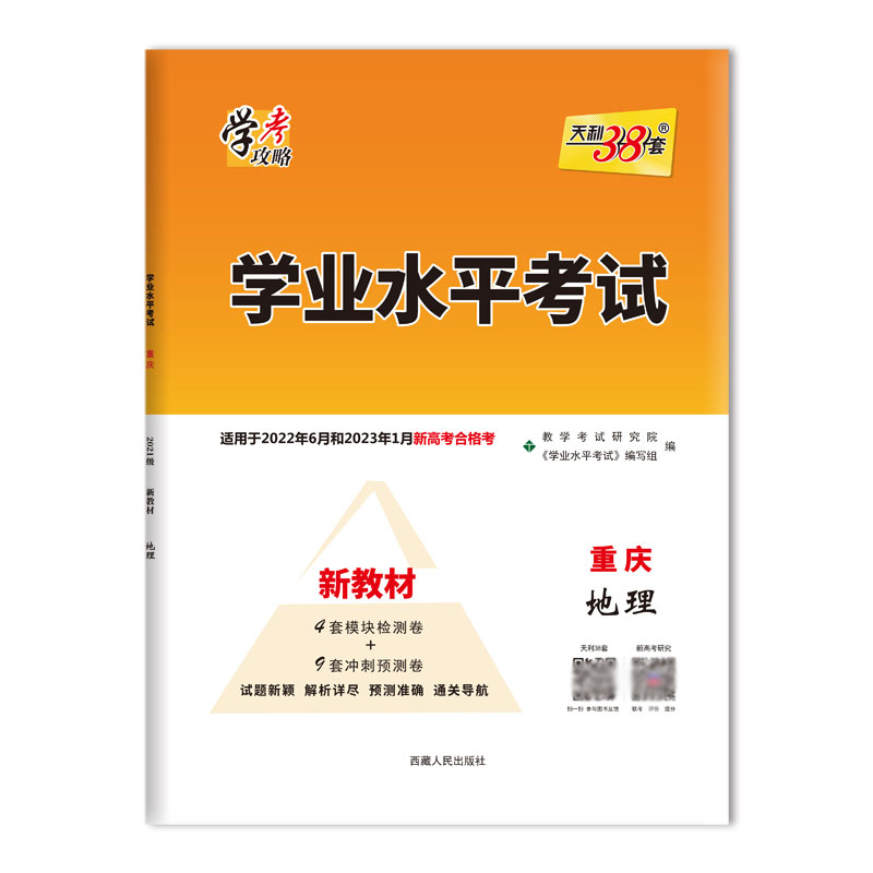 天利38套 2023版 地理 重庆学业水平考试 2021级考生 22年6月和23年1月适用